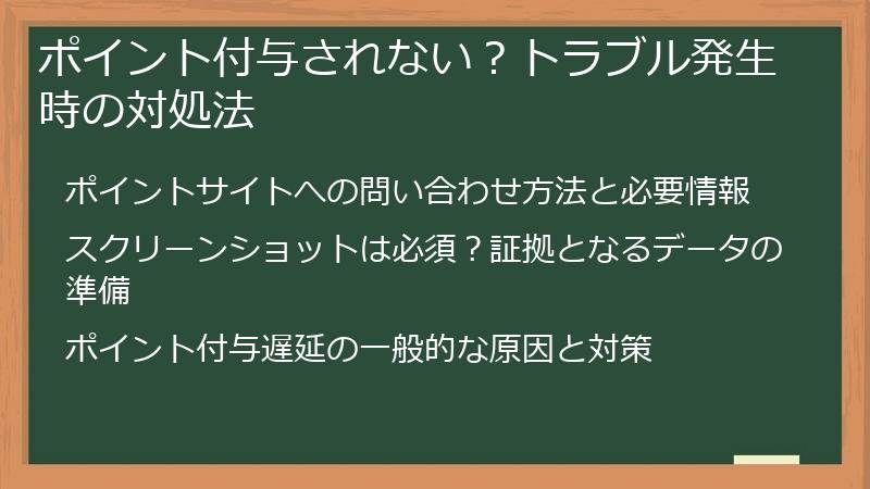 ポイント付与されない？トラブル発生時の対処法
