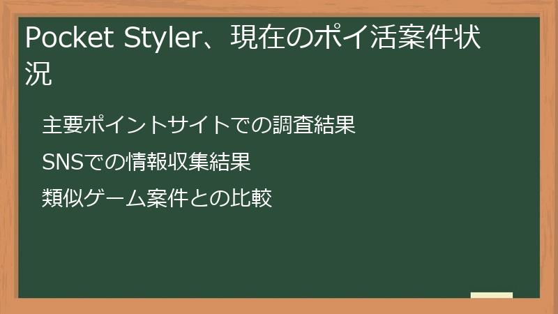 Pocket Styler、現在のポイ活案件状況