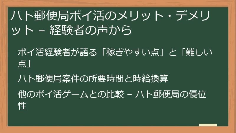 ハト郵便局ポイ活のメリット・デメリット – 経験者の声から