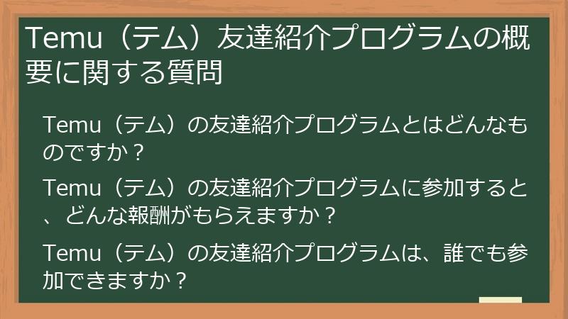 Temu(テム)友達紹介プログラムの概要に関する質問