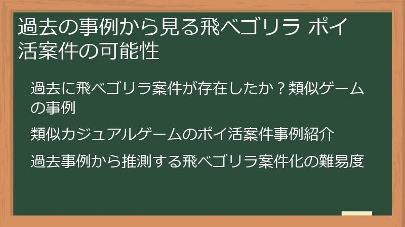 過去の事例から見る飛べゴリラ ポイ活案件の可能性