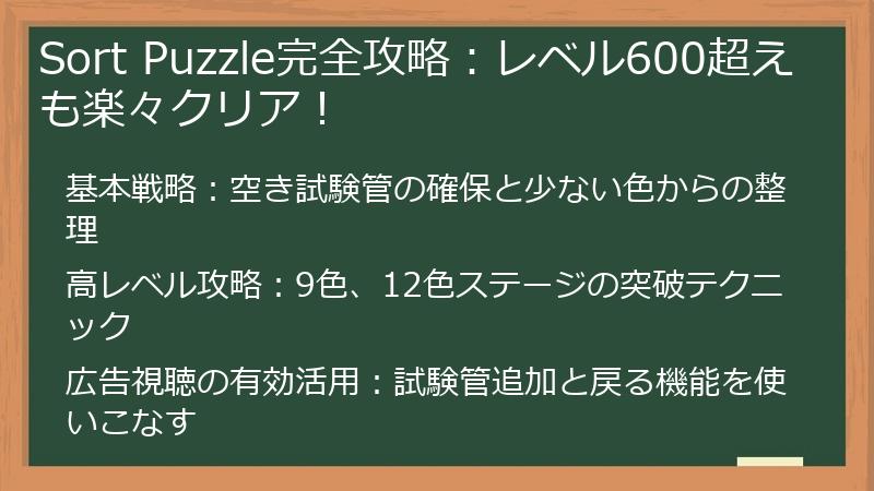 Sort Puzzle完全攻略：レベル600超えも楽々クリア！