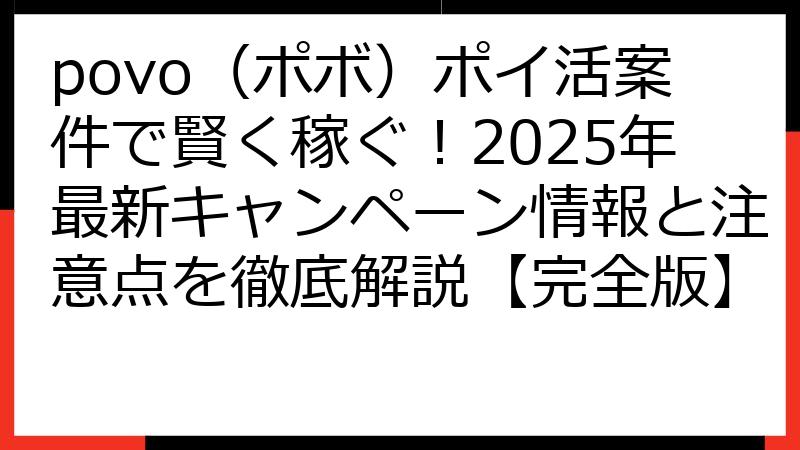 povo（ポボ）ポイ活案件で賢く稼ぐ！2025年最新キャンペーン情報と注意点を徹底解説【完全版】