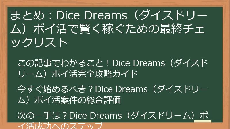 まとめ:Dice Dreams(ダイスドリーム)ポイ活で賢く稼ぐための最終チェックリスト