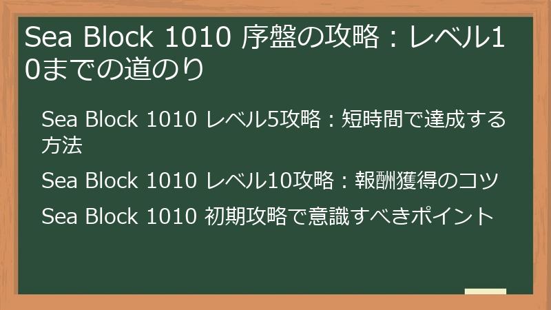 Sea Block 1010 序盤の攻略：レベル10までの道のり
