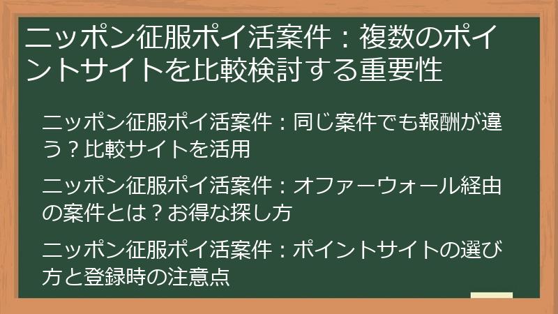 ニッポン征服ポイ活案件：複数のポイントサイトを比較検討する重要性
