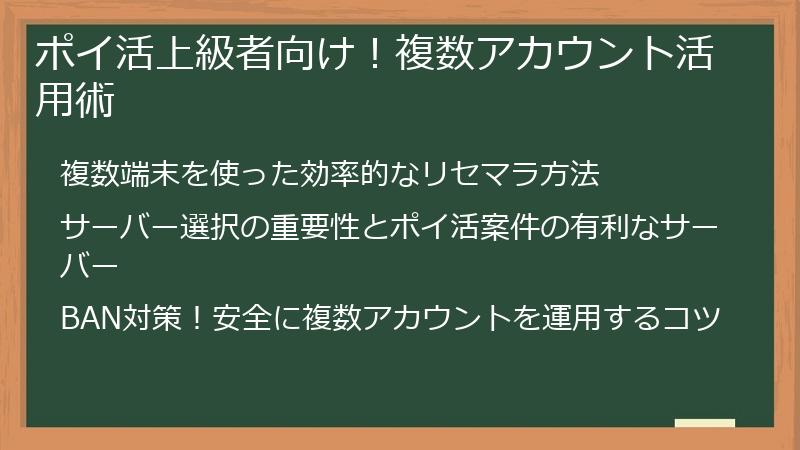 ポイ活上級者向け！複数アカウント活用術