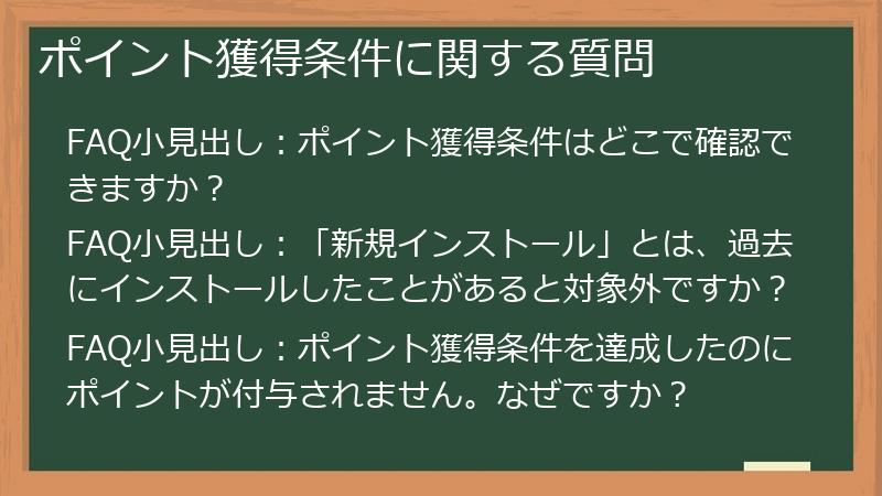 ポイント獲得条件に関する質問