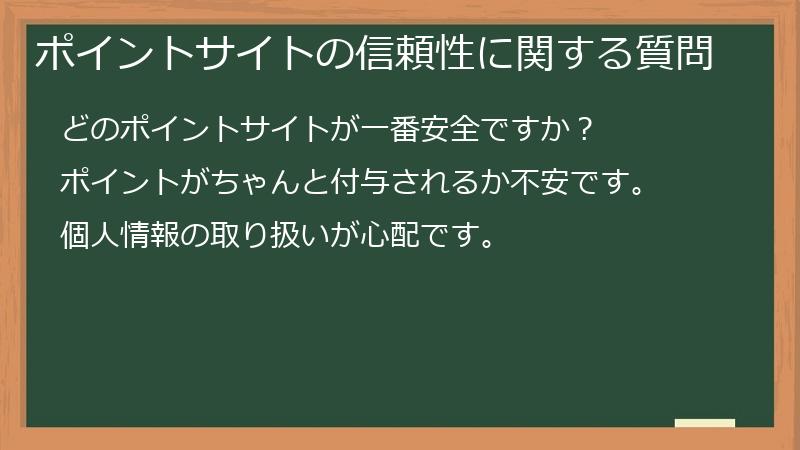 ポイントサイトの信頼性に関する質問