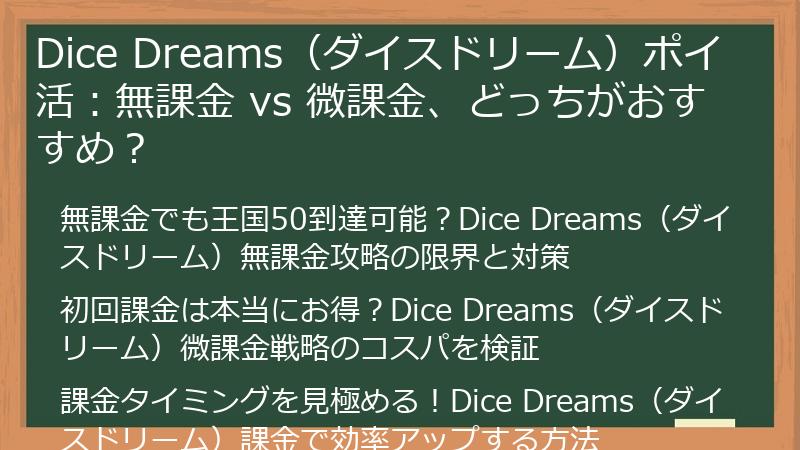 Dice Dreams（ダイスドリーム）ポイ活：無課金 vs 微課金、どっちがおすすめ？