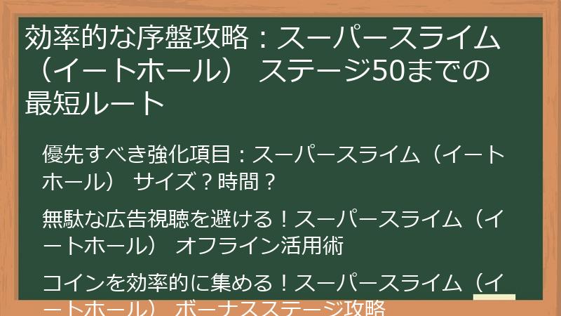 効率的な序盤攻略：スーパースライム（イートホール） ステージ50までの最短ルート