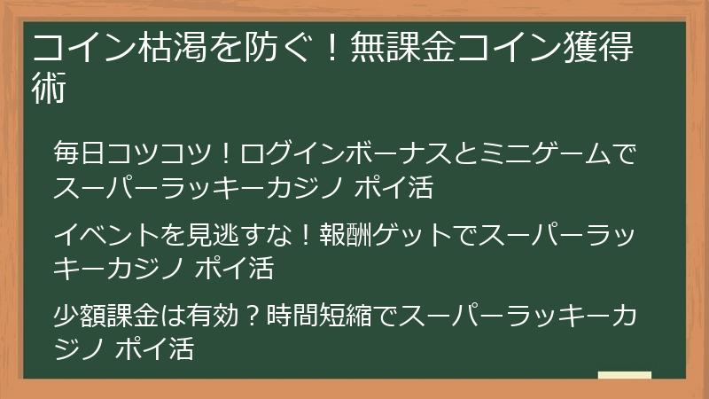 コイン枯渇を防ぐ！無課金コイン獲得術