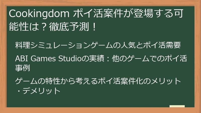 Cookingdom ポイ活案件が登場する可能性は？徹底予測！