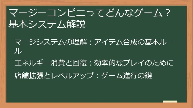 マージーコンビニってどんなゲーム？基本システム解説