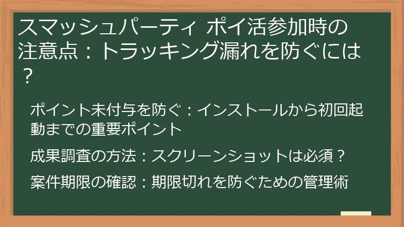 スマッシュパーティ ポイ活参加時の注意点：トラッキング漏れを防ぐには？