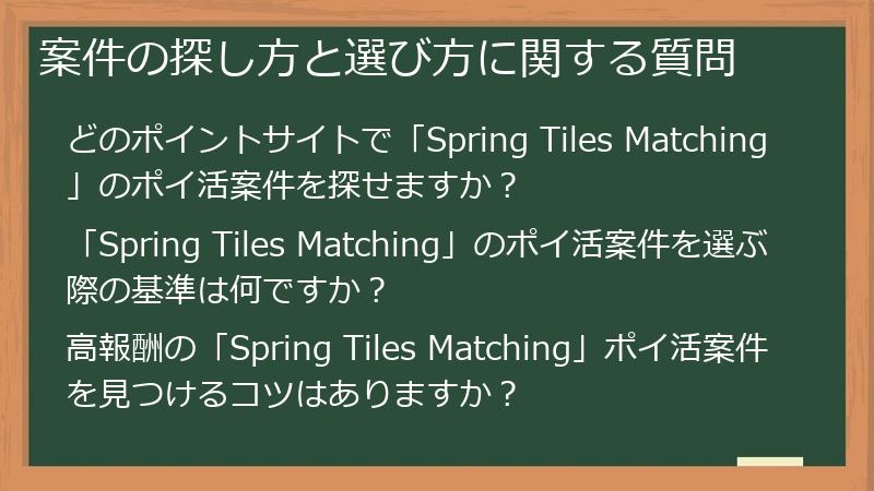 案件の探し方と選び方に関する質問