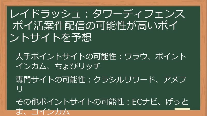 レイドラッシュ：タワーディフェンス ポイ活案件配信の可能性が高いポイントサイトを予想