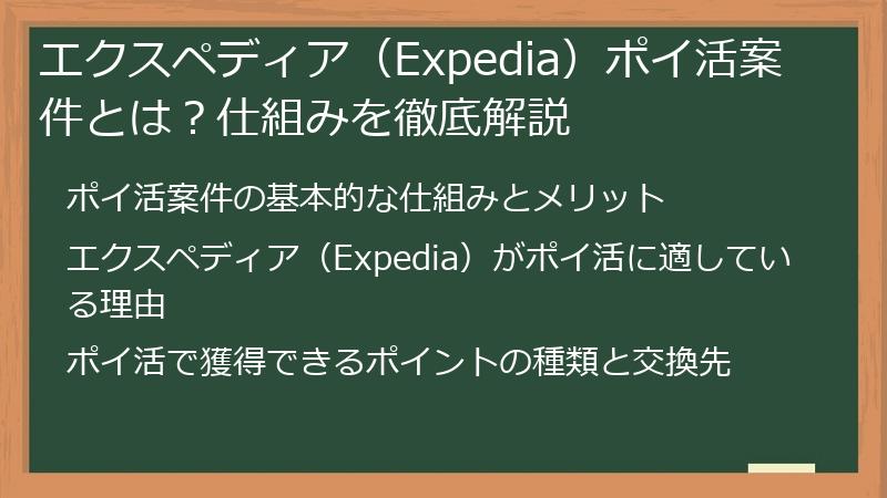 エクスペディア（Expedia）ポイ活案件とは？仕組みを徹底解説