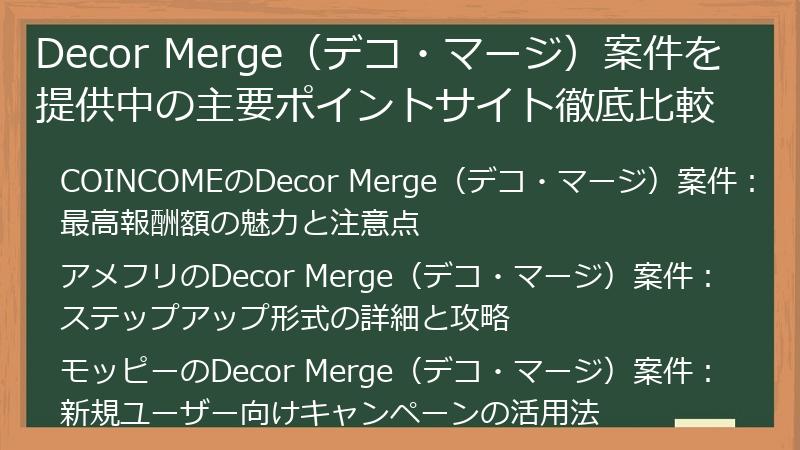 Decor Merge（デコ・マージ）案件を提供中の主要ポイントサイト徹底比較