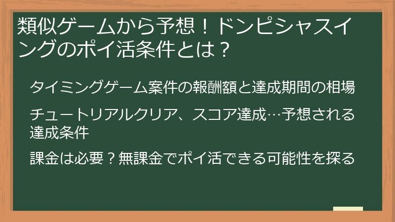 類似ゲームから予想！ドンピシャスイングのポイ活条件とは？