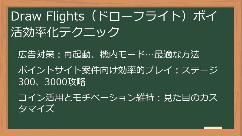 Draw Flights（ドローフライト）ポイ活効率化テクニック