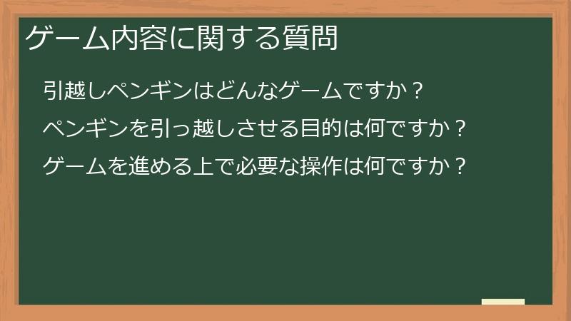 ゲーム内容に関する質問