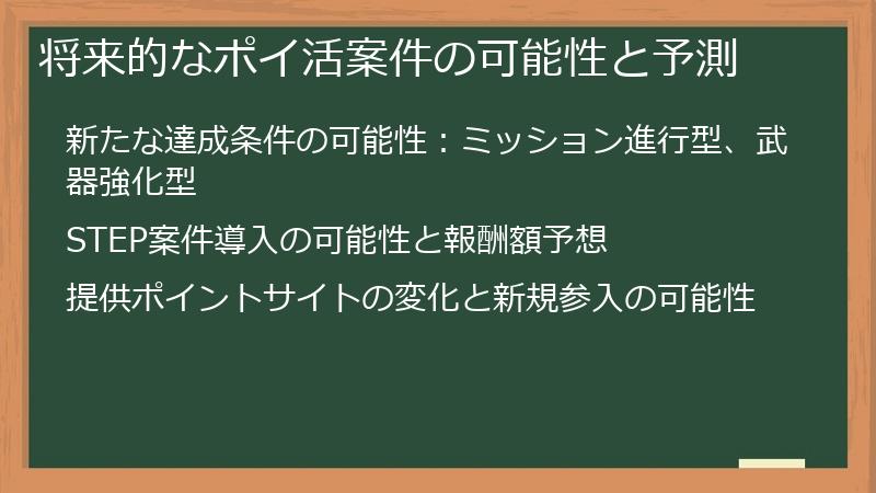 将来的なポイ活案件の可能性と予測