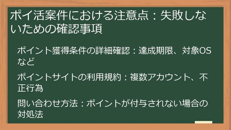 ポイ活案件における注意点：失敗しないための確認事項