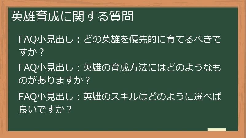 英雄育成に関する質問