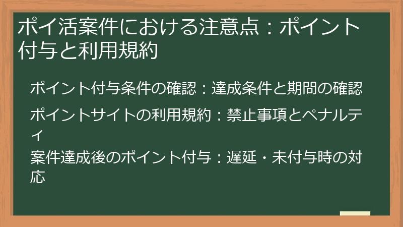 ポイ活案件における注意点:ポイント付与と利用規約