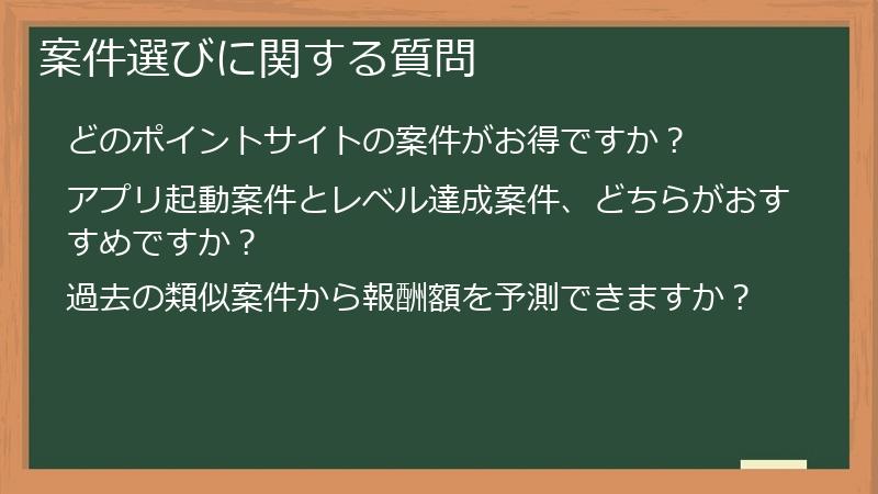 案件選びに関する質問