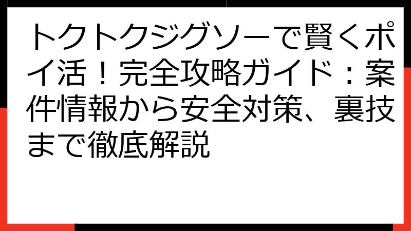 トクトクジグソーで賢くポイ活！完全攻略ガイド：案件情報から安全対策、裏技まで徹底解説