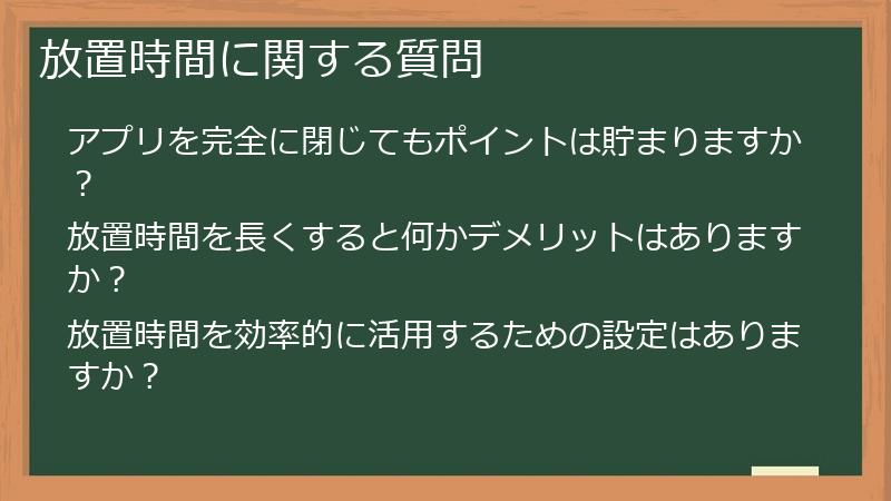 放置時間に関する質問