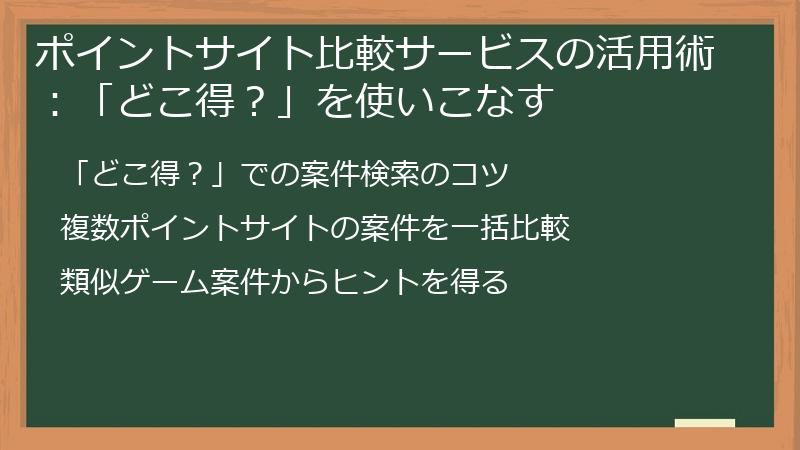 ポイントサイト比較サービスの活用術：「どこ得？」を使いこなす