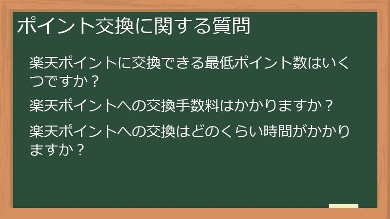 ポイント交換に関する質問