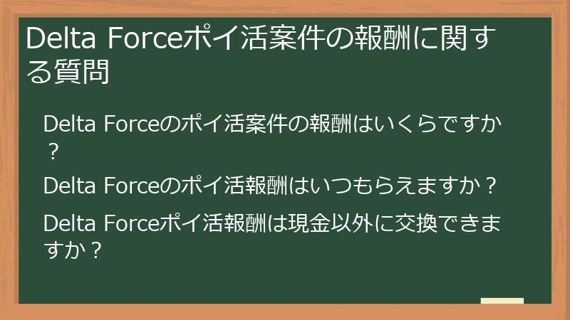 Delta Forceポイ活案件の報酬に関する質問