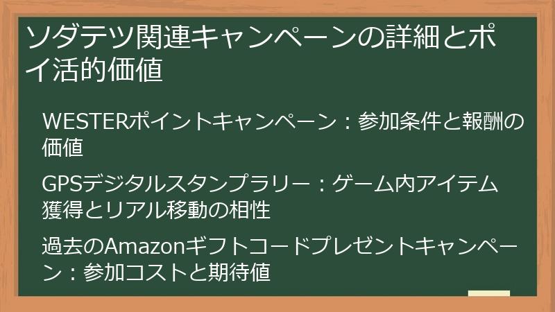 ソダテツ関連キャンペーンの詳細とポイ活的価値
