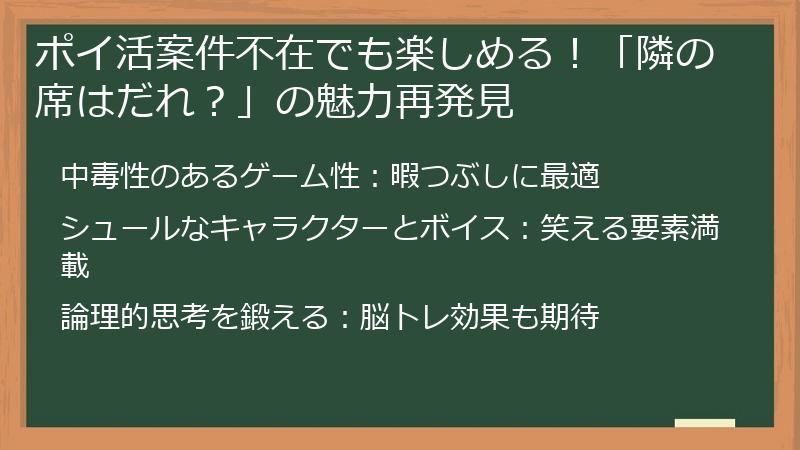 ポイ活案件不在でも楽しめる！「隣の席はだれ？」の魅力再発見