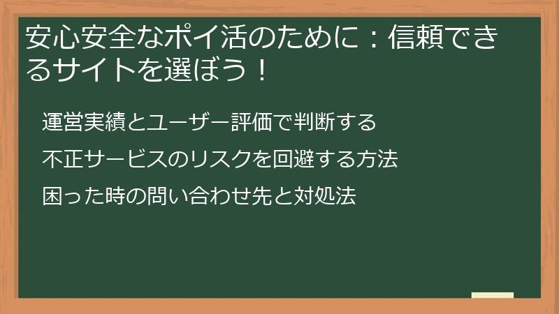安心安全なポイ活のために:信頼できるサイトを選ぼう!