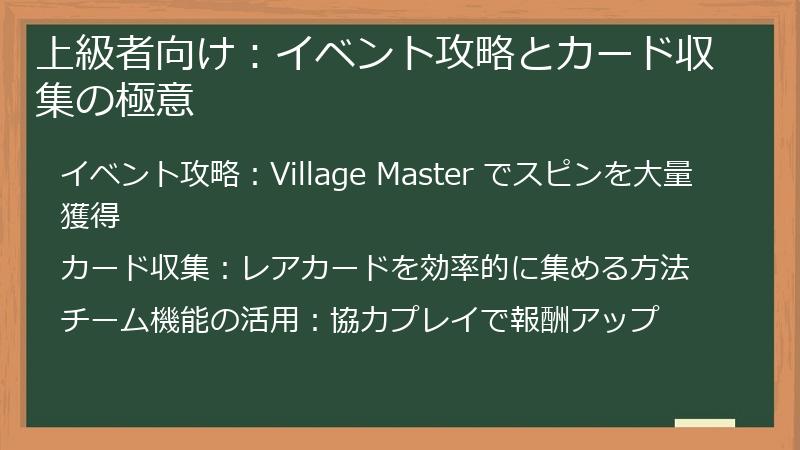 上級者向け：イベント攻略とカード収集の極意