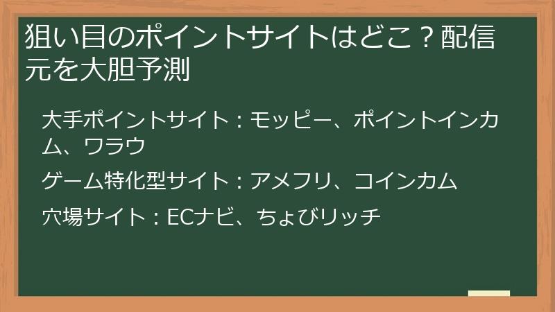 狙い目のポイントサイトはどこ？配信元を大胆予測