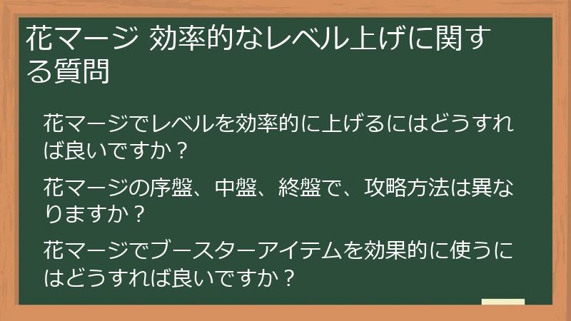 花マージ 効率的なレベル上げに関する質問
