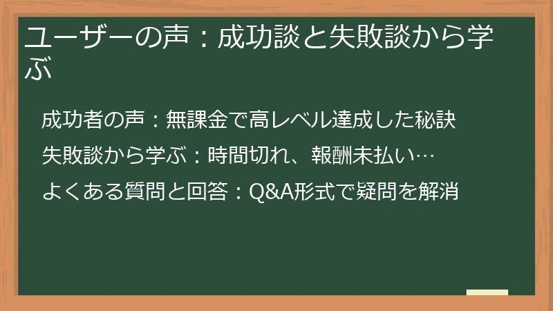 ユーザーの声：成功談と失敗談から学ぶ