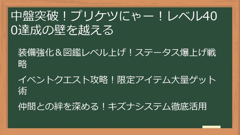 中盤突破！プリケツにゃー！レベル400達成の壁を越える