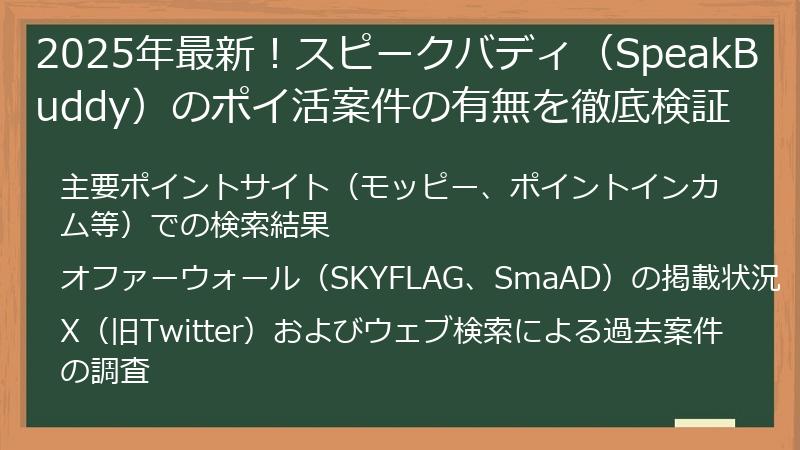 2025年最新！スピークバディ（SpeakBuddy）のポイ活案件の有無を徹底検証