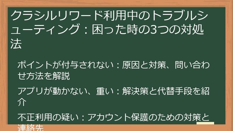 クラシルリワード利用中のトラブルシューティング:困った時の3つの対処法