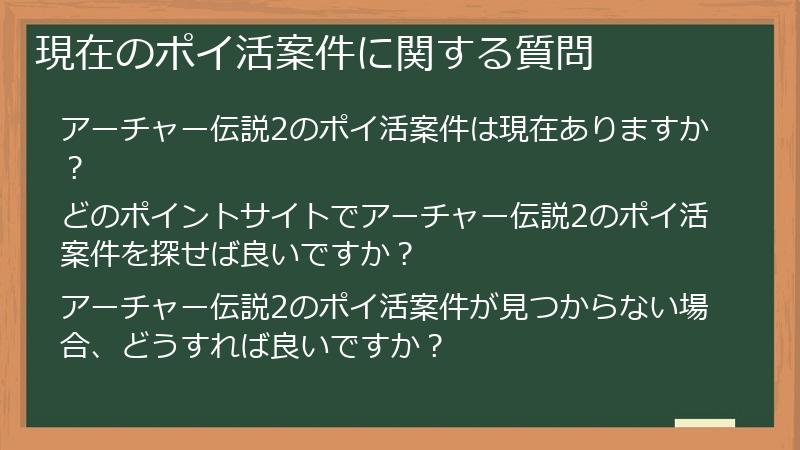 現在のポイ活案件に関する質問