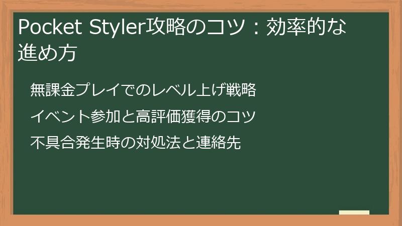Pocket Styler攻略のコツ:効率的な進め方