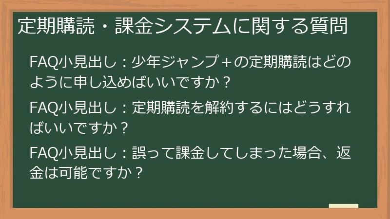 定期購読・課金システムに関する質問