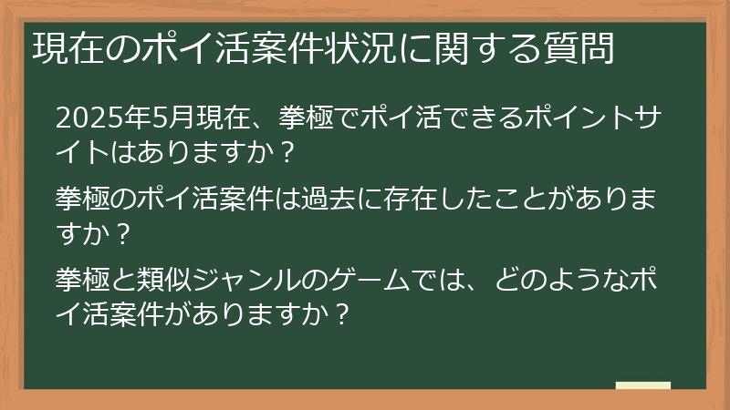 現在のポイ活案件状況に関する質問